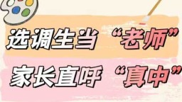 选调生当“老师” 家长直呼“真中”