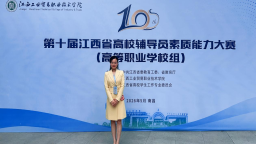 江西制造职业技术学院辅导员获江西省辅导员素质能力大赛二等奖