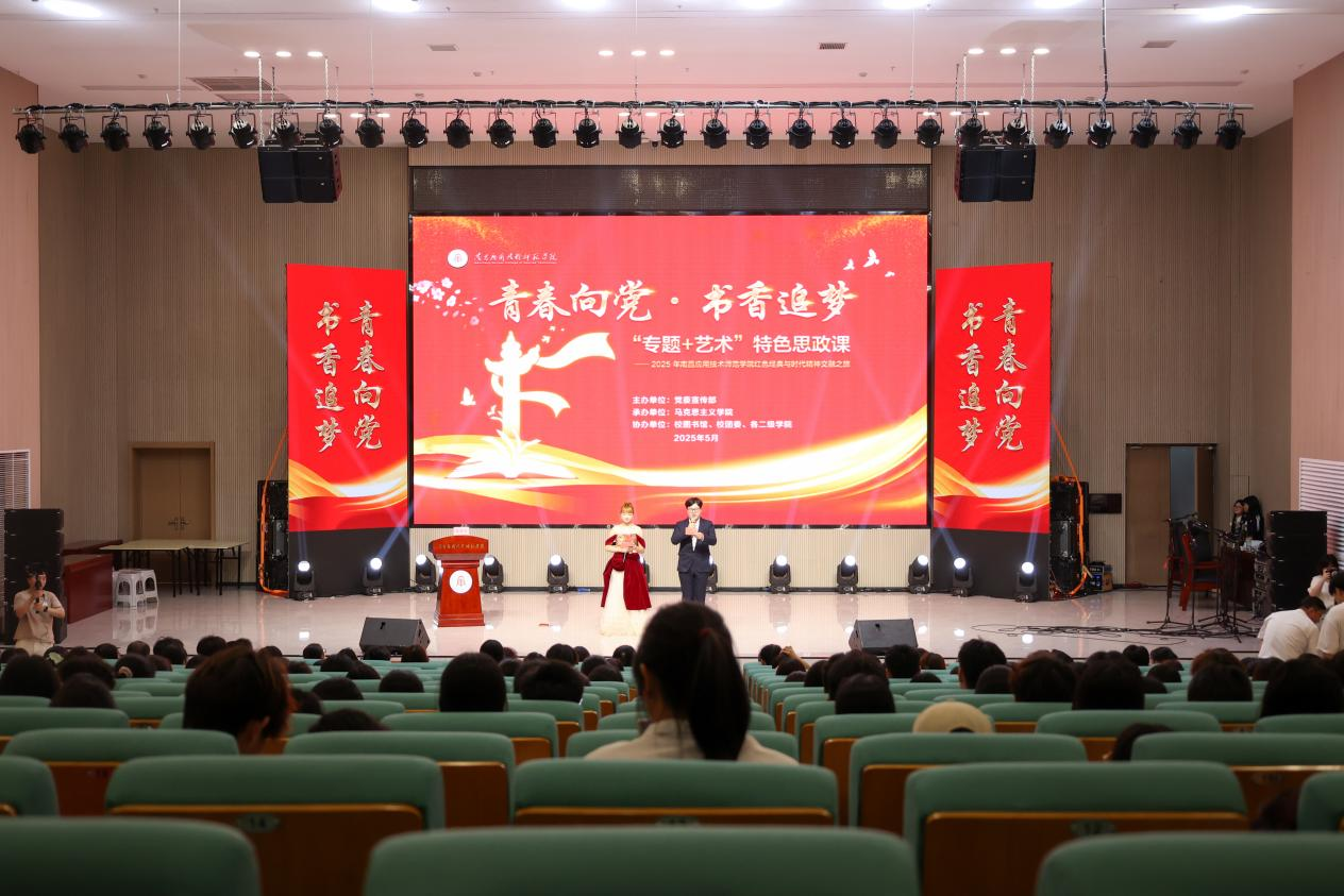 “专题+艺术”特色思政课在南昌应用技术师范学院举行_fororder_图片2