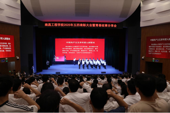 南昌工程学院举行2025年五四表彰大会暨青春故事分享会_fororder_在新时代新征程中书写青春答卷——南昌工程学院举行2025年五四表彰大会1124