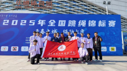 南昌应用技术师范学院学子闪耀全国跳绳锦标赛 狂揽4金7银2铜