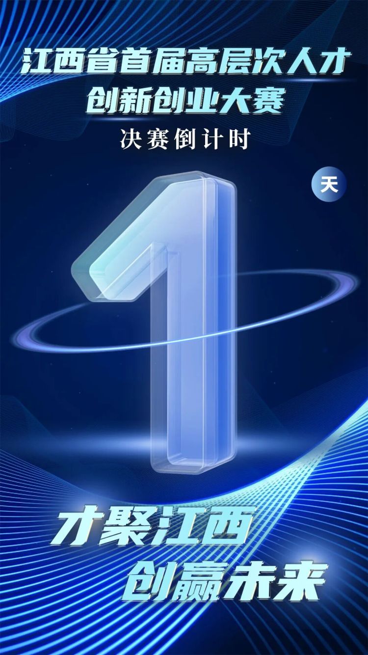 江西省首届高层次人才创新创业大赛决赛即将开启