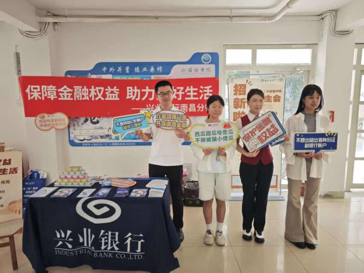 2025年金融教育宣传周丨兴业银行南昌分行多点发力 筑牢公众金融安全防线_fororder_图片8