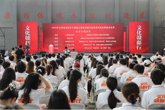 【青春华章·赣劲十足】江西省高校学子“文化赣鄱行”暑期大思政实践活动启动仪式在南昌举行_fororder_江西省高校学子551