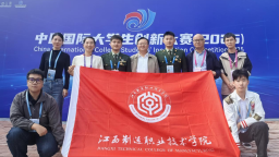 江西制造职业技术学院在中国国际大学生创新大赛（2025）全国总决赛中斩获银奖