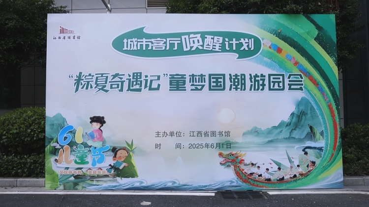 粽情端午 童梦奇遇——江西省图书馆“城市客厅唤醒计划”童梦国潮游园会欢乐启幕_fororder_微信图片_20250602161614