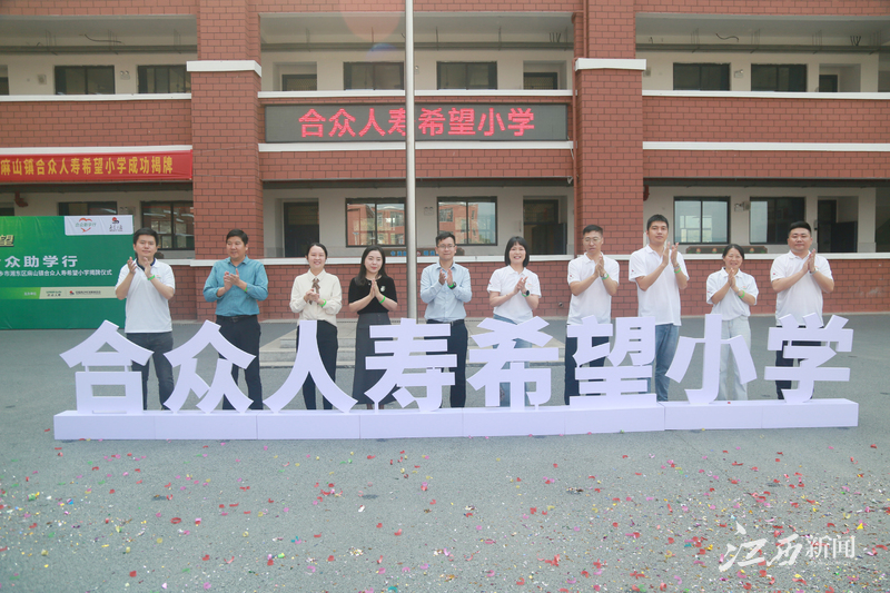 萍乡市湘东区麻山镇合众人寿希望小学正式落成揭牌