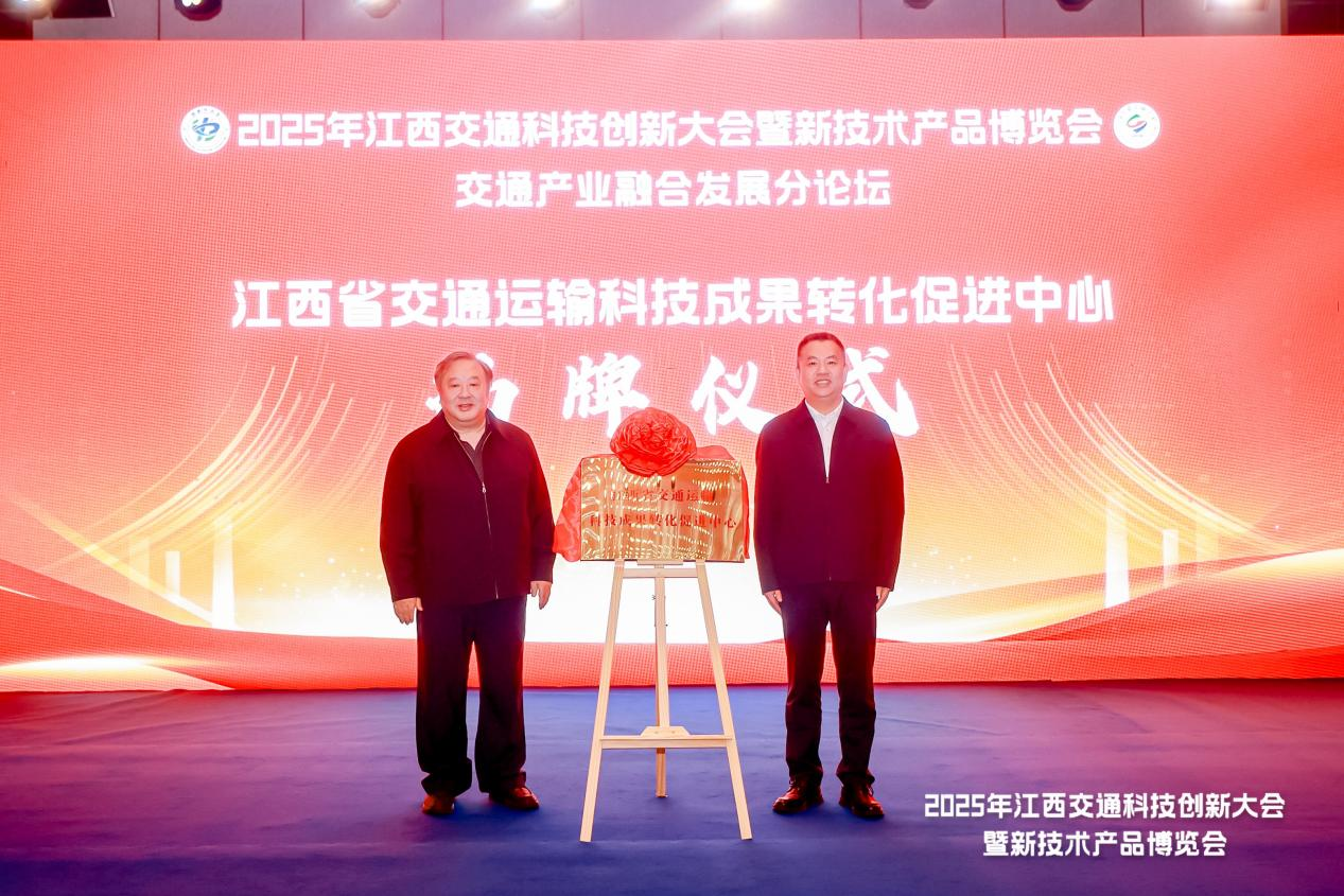 以“融合创新”笔 答“新质生产力”卷 2025年江西交通科技创新大会在南昌落幕_fororder_图片10
