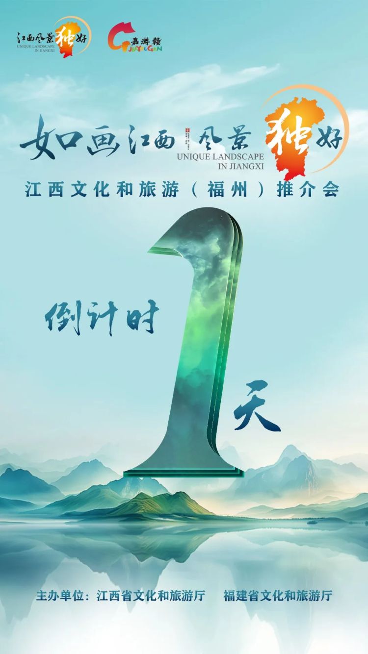 倒计时1天！“如画江西 风景独好”文化和旅游（福州）推介会即将启幕_fororder_640