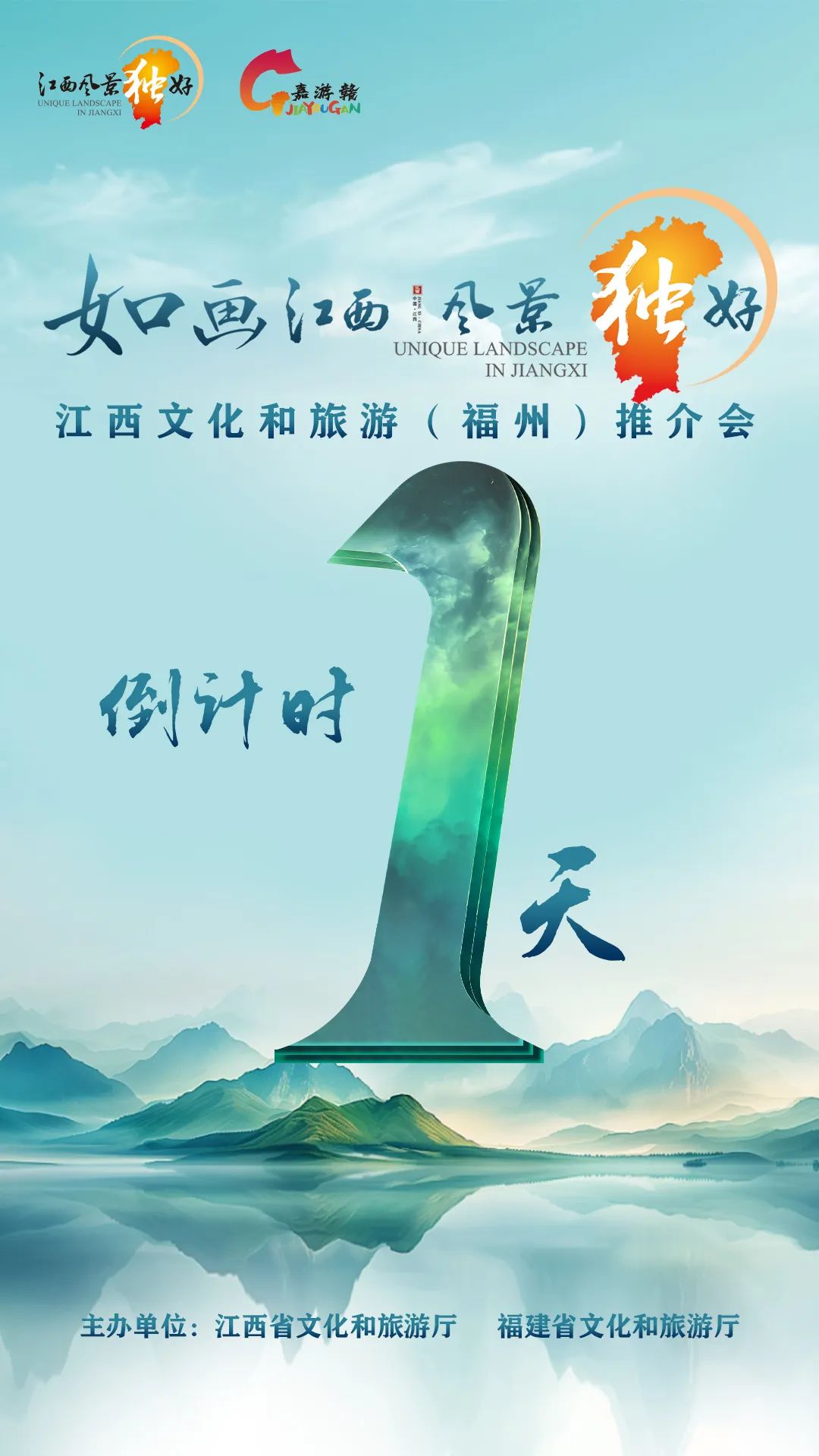 倒计时1天！“如画江西 风景独好”文化和旅游（福州）推介会即将启幕_fororder_640