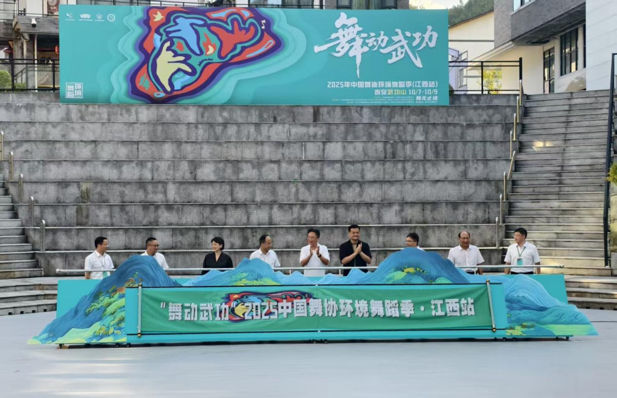 “舞动武功”2025中国舞协环境舞蹈季江西站活动在吉安武功山启幕_fororder_图片1