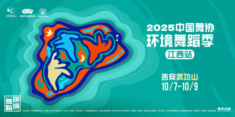 舞动山水间：2025中国舞协环境舞蹈季江西站即将在吉安武功山启动_fororder_图片1