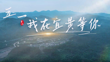 邂逅诗意曹山 宜黄发出“五一”邀约_fororder_1746176584892