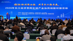 2026年长江经济带跨区域产业协同创新对接活动暨第二届“长高赛”成果展示活动在九江举行