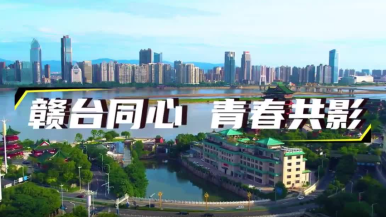 赣台荟·第二届赣台青年短视频创作大赛网络投票正式开启_fororder_1762932470506