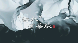 “茶乡遂川 茶香世界”系列宣传片展播：“好水”润茶脉_fororder_1748683293587