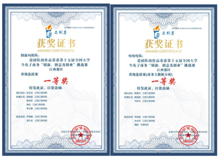 江西工程学院学子在第十五届全国大学生电子商务“三创赛”省赛中荣获一等奖_fororder_1756347305191