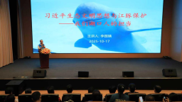 江西湖口：宣讲聚合力 多方联动构建江豚保护立体网络