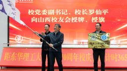 东华理工大学举行70周年校庆倒计时一周年启动仪式暨山西校友会成立大会