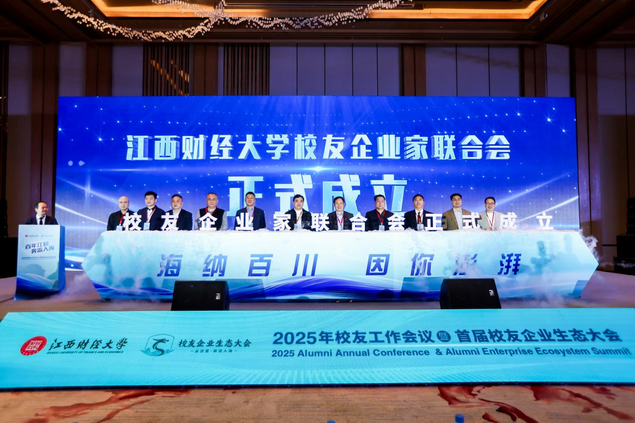 江西财经大学2025年校友工作会议暨首届校友企业生态大会召开