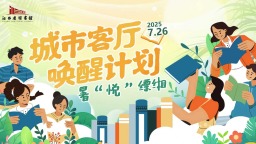 江西省图书馆：夏日文化盛宴点亮“城市客厅”