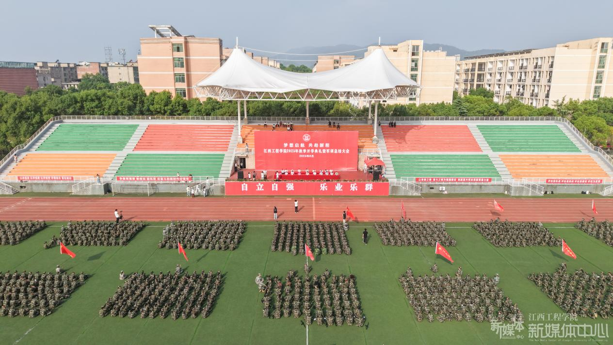 江西工程学院2025年秋季开学典礼暨军训总结大会举行_fororder_图片1
