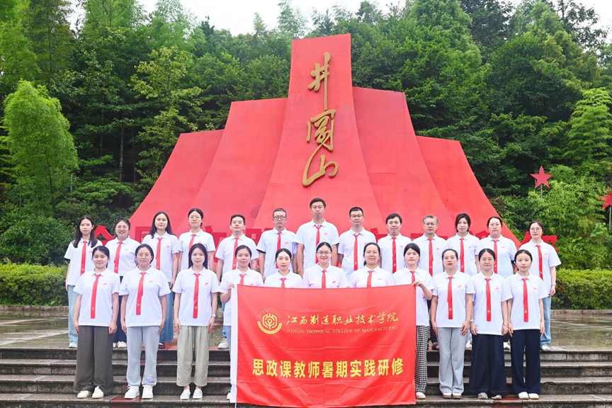 江西制造职业技术学院马克思主义学院组织思政课教师赴井冈山开展暑期实践研修活动_fororder_图片22