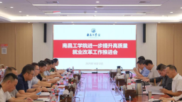 就业攻坚战：南昌工学院以深度改革促高质量就业