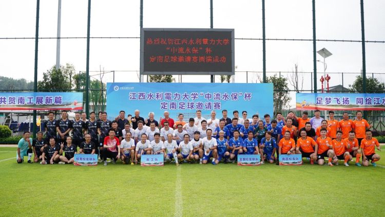 江西水利电力大学首届校友足球邀请赛在定南举行