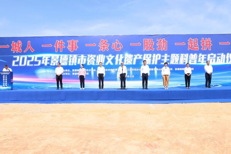 2025年瓷业文化遗产保护主题科普年活动启动仪式举行_fororder_微信图片_20250522160108