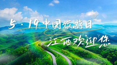 2025年“5·19中国旅游日”江西分会场暨倒计时城市（南昌）活动将于5月15日启动_fororder_Screenshot_20250514_180929