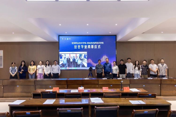 吉安职业技术学院-老挝巴巴萨技术学院“经世学堂”正式揭牌成立_fororder_微信图片_20250513150740
