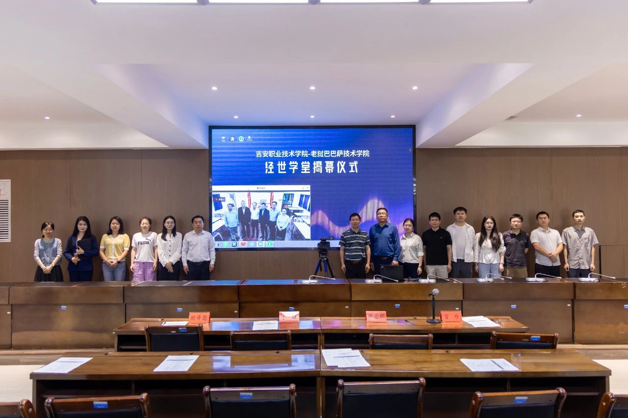 吉安职业技术学院-老挝巴巴萨技术学院“经世学堂”正式揭牌成立_fororder_微信图片_20250513150740