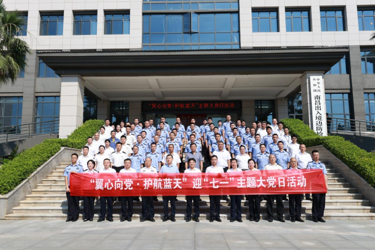 同聚蓝天下 共话赤子情 南昌边检站联合驻场单位举办“翼心向党·护航蓝天”迎“七一”主题大党日活动_fororder_图片13