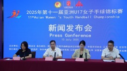 2025年第十一届亚洲U17女子手球锦标赛新闻发布会举行