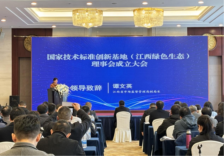 国家技术标准创新基地（江西绿色生态）理事会正式成立