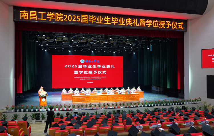 南昌工学院举行2025届毕业生毕业典礼暨学士学位授予仪式_fororder_图片14