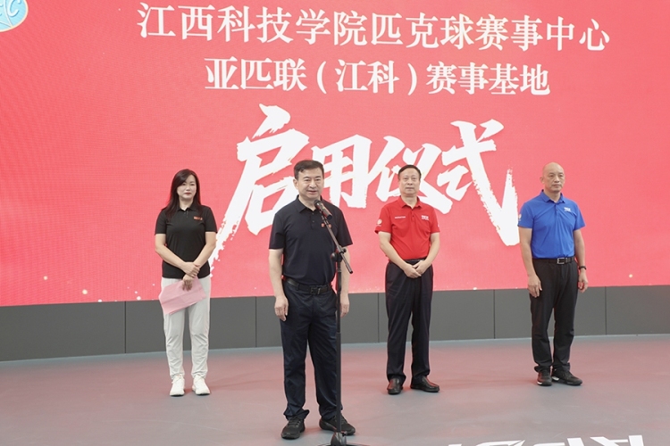 全国高校首个国际标准匹克球赛事中心落户江西科技学院 以体育赋能育人新实践_fororder_图2：江西科技学院创办人于果宣布匹克球赛事中心正式启用