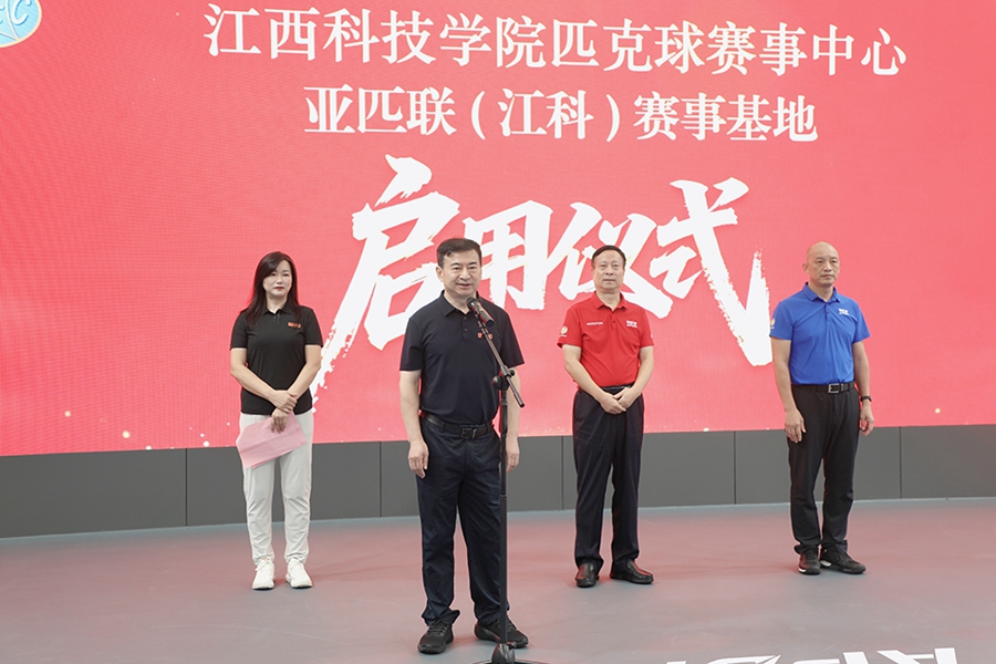 全国高校首个国际标准匹克球赛事中心落户江西科技学院 以体育赋能育人新实践_fororder_图2：江西科技学院创办人于果宣布匹克球赛事中心正式启用
