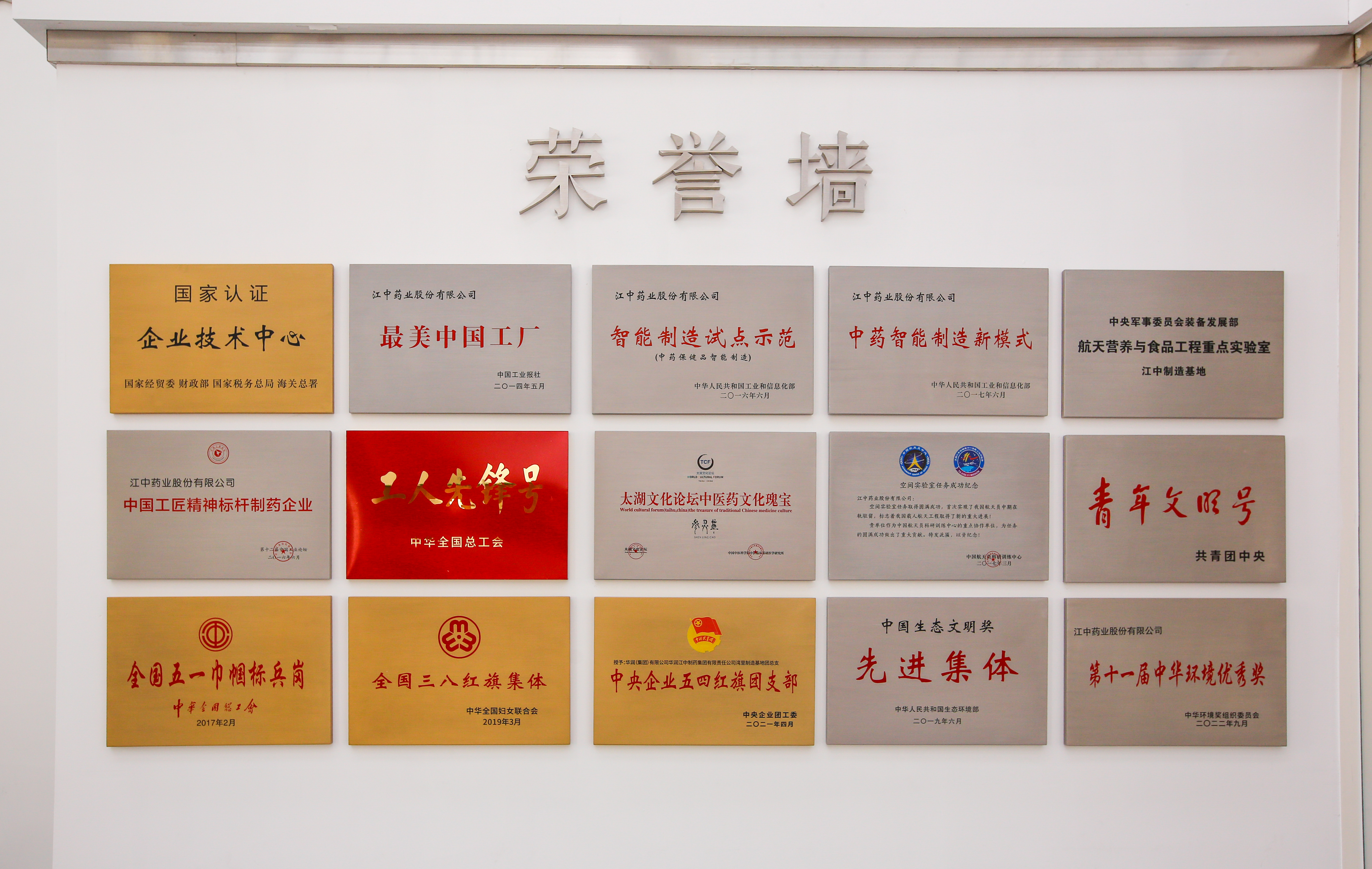 镜头里的华润江中：老字号的新模样_fororder_荣誉墙