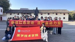 赣南医科大学医学技术学院：追寻红色足迹 以党建红赋能发展