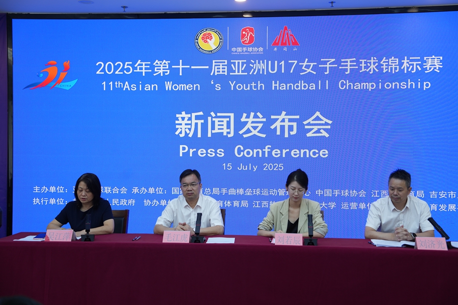 2025年第十一届亚洲U17女子手球锦标赛新闻发布会举行_fororder_微信图片_20250715145739