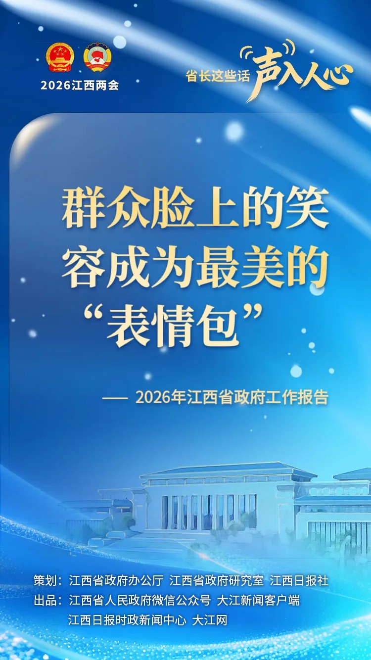 江西：省长这些话，“声”入人心_fororder_6.JPG
