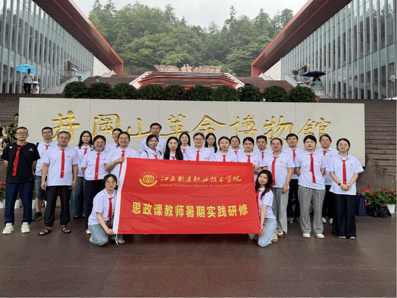 江西制造职业技术学院马克思主义学院组织思政课教师赴井冈山开展暑期实践研修活动_fororder_图片21