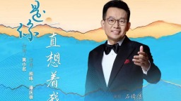 歌曲《是你一直想着我》斩获文华奖