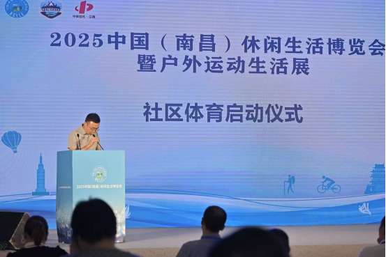 2025中国（南昌）休闲生活博览会开幕  “户外江西”平台上线推动体育产业数字化转型_fororder_（开幕式稿）2025中国（南昌）休闲生活博览会开幕1339