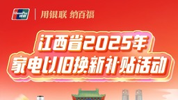 不停息、不断档！2025江西家电以旧换新活动启动