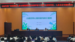 抚州广昌：筑牢基层心理防线 护航困境儿童成长