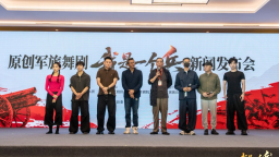 原创军旅舞剧《我是一个兵》正式启动 以少共英雄史诗献礼建军百年