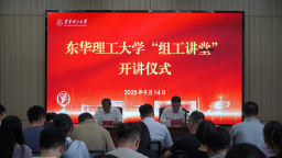东华理工大学举办“组工讲堂”